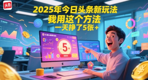 2025年今日头条新玩法，我用这个方法，一天挣了5张+|小鸡网赚博客
