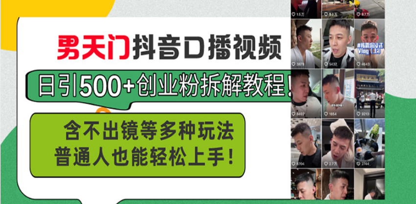 （13625期）男天门抖音口播视频日引500+创业粉拆解教程！含不出镜等多种玩法普通人…|小鸡网赚博客