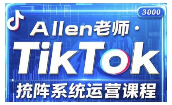 TikTok投流矩阵系统运营课程，全面覆盖TikTok投流的核心技巧与运营策略（更新2025）|小鸡网赚博客