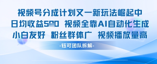 视频号分成计划又一新玩法火爆日均收益5张|小鸡网赚博客