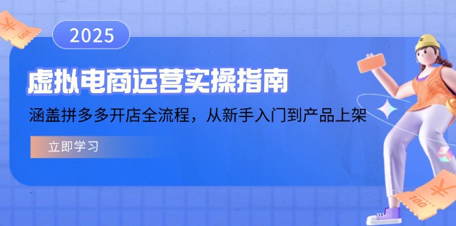（14153期）虚拟电商运营实操指南，涵盖拼多多开店全流程，从新手入门到产品上架|小鸡网赚博客