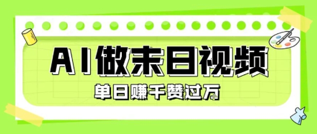 用AI制作末日主题视频，单日变现1k+，条条点赞过W|小鸡网赚博客