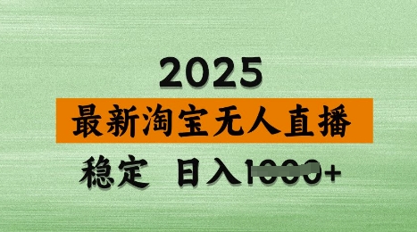 3月最新淘宝无人直播带货，日入多张，不违规不封号，独家技术，操作简单【揭秘】|小鸡网赚博客