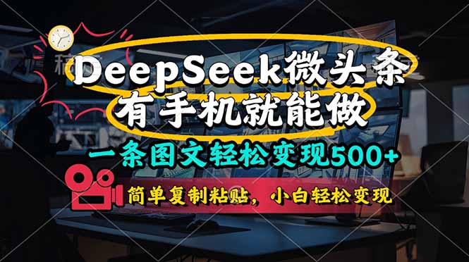（14318期）一条图文轻松变现500+，DeeSeep微头条，有手机就能做，简单复制粘贴，…|小鸡网赚博客