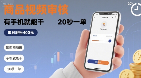 随时随地做！商品视频审核，有手机就能干，20 秒一单，单日轻松 4张+【揭秘】|小鸡网赚博客