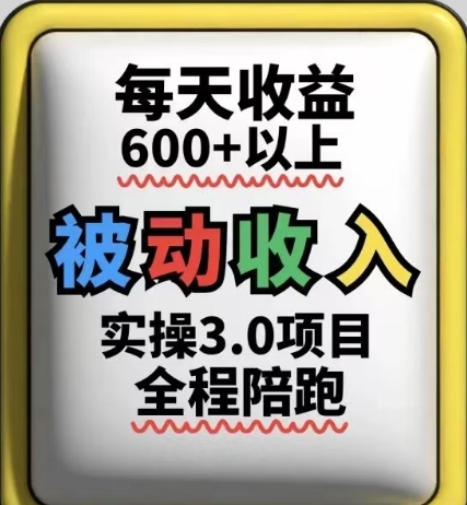被动收入实操3.0项目，每天收益6张+以上，能长期操作|小鸡网赚博客