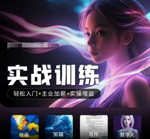 人工智能实战训练营，​轻松入门+主业加薪+实操增益，​普通人都要把握的风口机遇|小鸡网赚博客