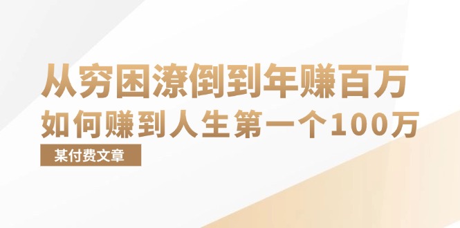 （13069期）某付费文章：从穷困潦倒到年赚百万，她告诉你如何赚到人生第一个100万|小鸡网赚博客