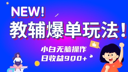 教辅爆单玩法！小白无脑操作，日收益9张|小鸡网赚博客