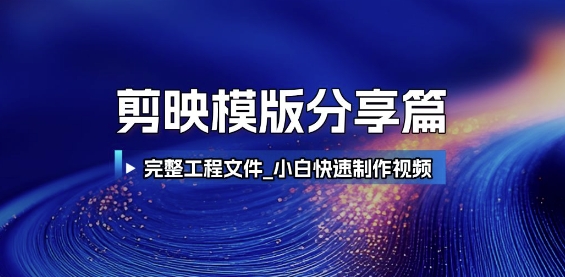 剪映模版分享篇_完整工程文件，小白快速制作高端视频|小鸡网赚博客