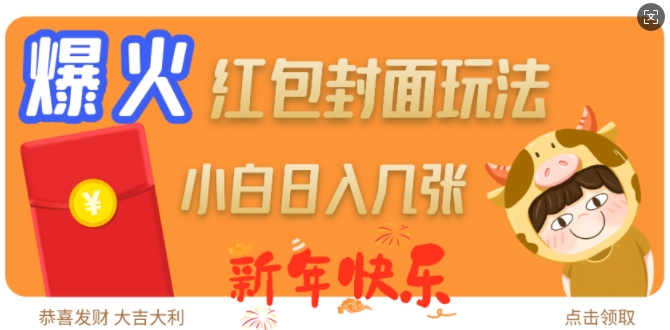 爆火新年红包封面玩法，日入几张|小鸡网赚博客
