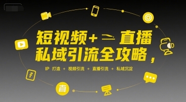 短视频+直播私域引流全攻略，IP打造 +视频引流 +直播引流 +私域沉淀|小鸡网赚博客