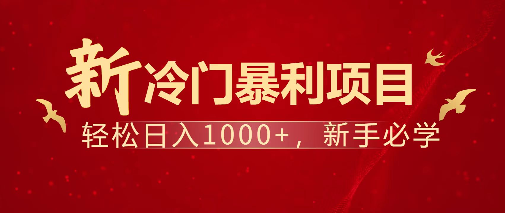 （14354期）暴利项目，每天被动收益1500+，长期管道收益！0成本自己做老板！|小鸡网赚博客