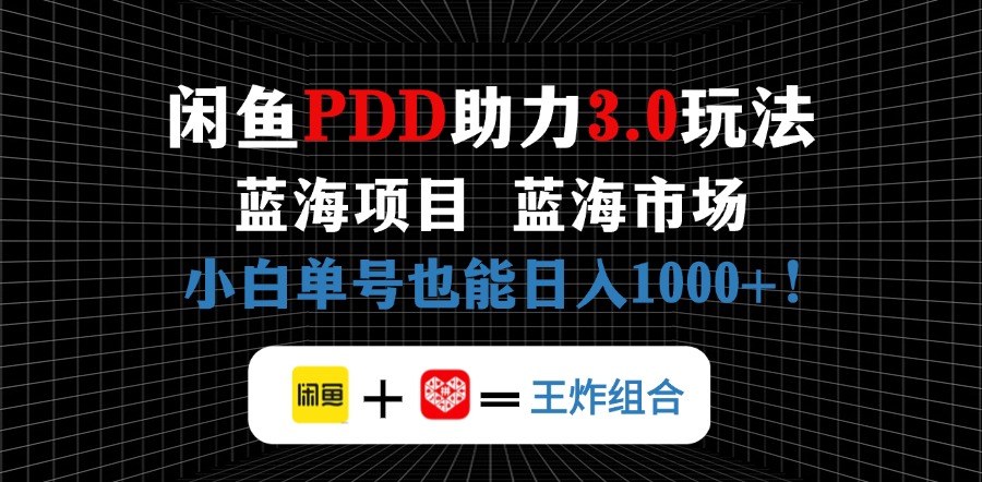 （14516期）闲鱼卖拼多多助力项目，蓝海市场新手也能单号日入1000+|小鸡网赚博客