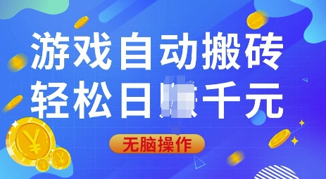 游戏自动搬砖，轻松日入上千，0基础无脑操作【揭秘】|小鸡网赚博客