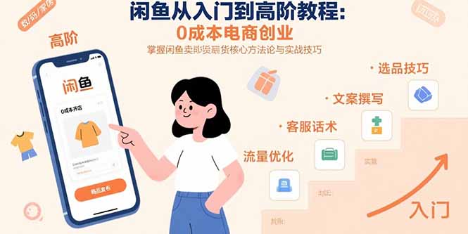 （15640期）闲鱼从入门到高阶教程：0成本电商创业，掌握闲鱼卖货核心方法论与实战技巧|小鸡网赚博客