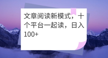 文章阅读新模式，十个平台一起读，日入100+|小鸡网赚博客
