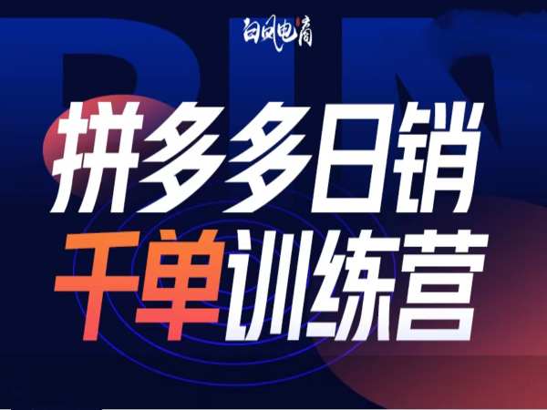 拼多多日销千单训练营第32期，2025开年变化和最新玩法|小鸡网赚博客