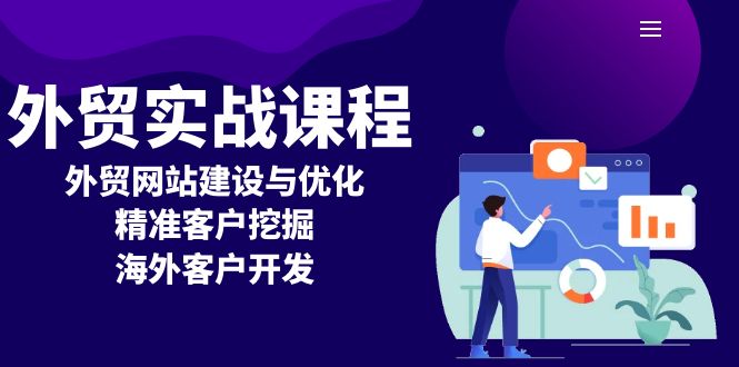 （13698期）外贸实战课程：外贸网站建设与优化，精准客户挖掘，海外客户开发|小鸡网赚博客