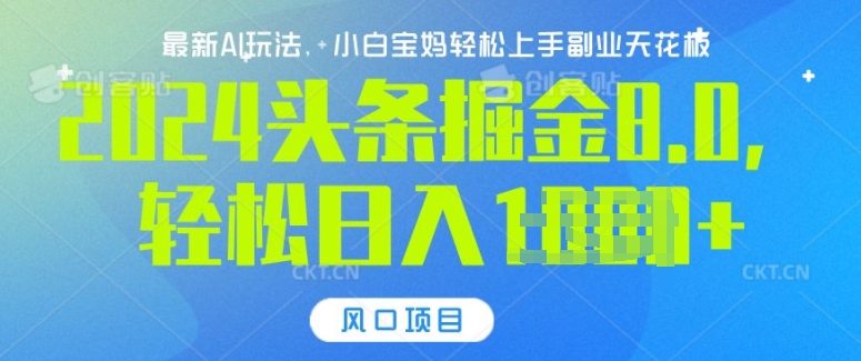 今日头条10.0，AI 掘金最新玩法，轻松日入多张|小鸡网赚博客