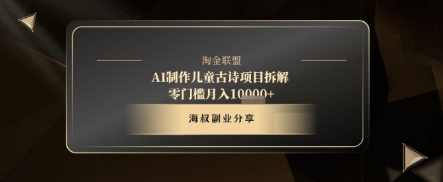 AI制作儿童古诗项目拆解，十分钟一条作品，流量直接爆炸，零门槛月入1w+|小鸡网赚博客