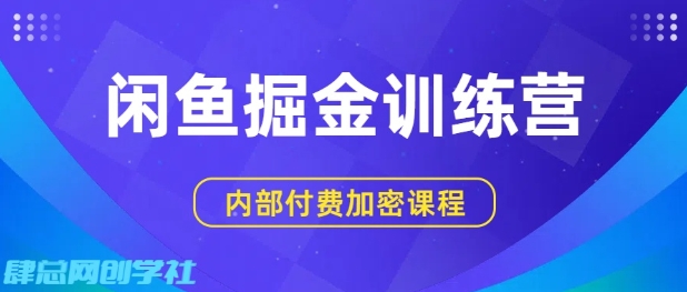 闲鱼掘金训练营，双重暴力变现，日入2张+，小白也能轻松上手|小鸡网赚博客