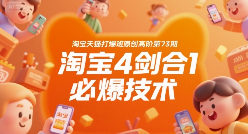 淘宝天猫打爆班原创高阶第73期，淘宝4剑合1必爆技术|小鸡网赚博客
