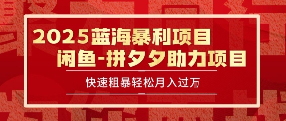 2025 最新闲鱼蓝海暴利项目 快速粗暴让你月入过1W不是梦，保姆级教程【揭秘】|小鸡网赚博客