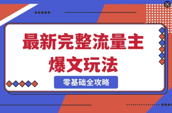 完整爆款公众号玩法，冷门新赛道，每天5分钟，每天轻松出爆款|小鸡网赚博客