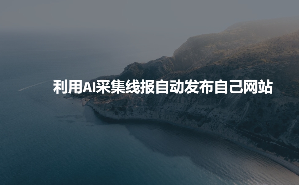 利用AI采集线报发布到自己网站|小鸡网赚博客