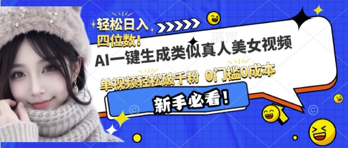 AI一键生成接近真人美女视频，单视频轻松破千粉，操作简单|小鸡网赚博客