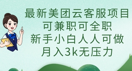 最新美团云客服项目，可兼职可全职，新手小白人人可做，月入3k无压力|小鸡网赚博客