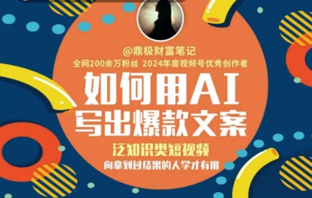 如何用AI写出高赞文案，泛知识类短视频，向拿到过结果的人学才有用|小鸡网赚博客