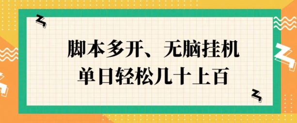 ZFB刷视频，脚本多开，无脑挂JI，单日轻松几十上百|小鸡网赚博客