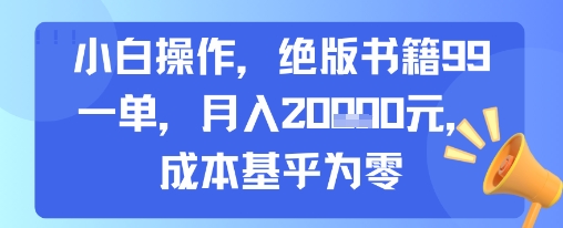 小白操作，绝版书籍99一单，月入2w，成本基乎为零|小鸡网赚博客