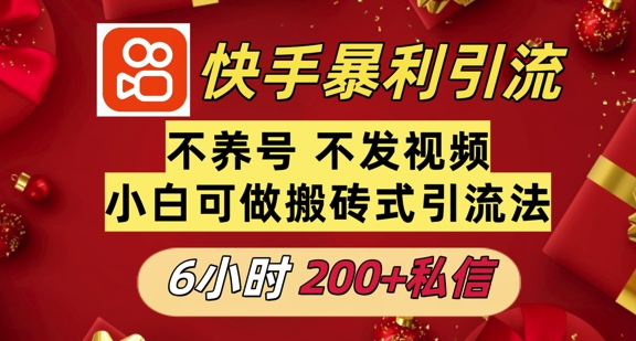 利用快手平台6小时不到200+私信，不发视频不养号|小鸡网赚博客
