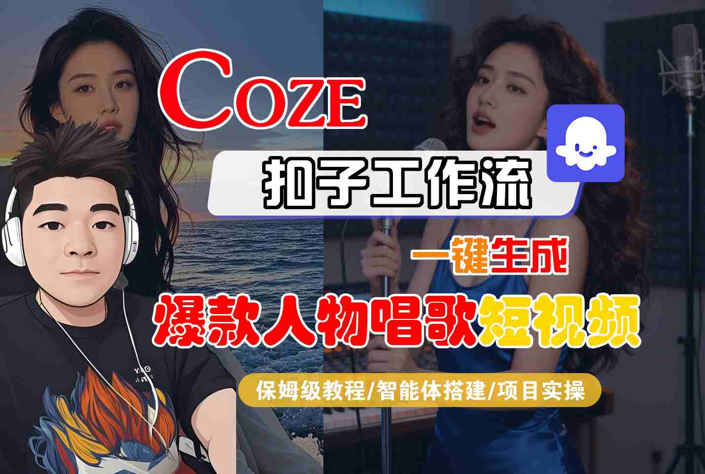 Coze扣子智能体工作流一键生成“爆款人物唱歌“短视频，全流程保姆级教学|小鸡网赚博客