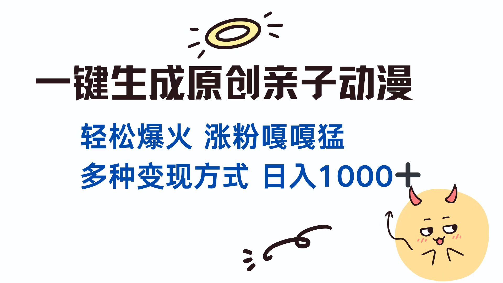 （13621期）一键生成原创亲子对话动漫 单视频破千万播放 多种变现方式 日入1000+|小鸡网赚博客