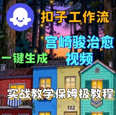 Coze扣子智能体工作流一键生成宫崎骏治愈视频，全流程保姆级教学|小鸡网赚博客