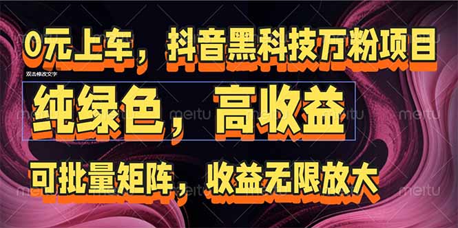 （15052期）抖音黑科技万粉项目：可批量矩阵，收益无限放大|小鸡网赚博客