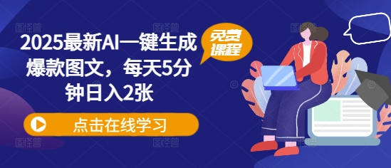 2025最新AI一键生成爆款图文，每天5分钟日入2张|小鸡网赚博客