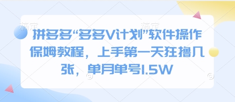 拼多多“多多V计划”软件操作保姆教程，上手第一天狂撸几张，单月单号1.5W|小鸡网赚博客