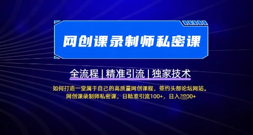【网创课录制师私密课】如何打造一堂属于自己的高质量网创课程，网创课录制师私密课，日精准引流100+|小鸡网赚博客