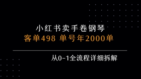 小红书私域卖手卷钢琴，客单498，单号年销2000单，从0-1全流程详细拆解|小鸡网赚博客
