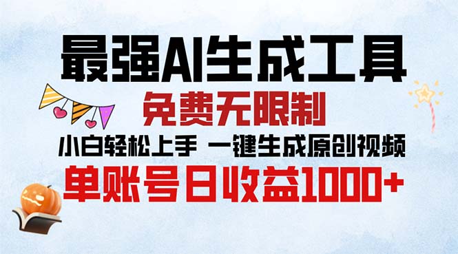 （13334期）最强AI生成工具 免费无限制 小白轻松上手一键生成原创视频 单账号日收…|小鸡网赚博客