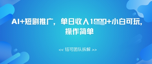 AI+短剧推广，单日收入几张小白可玩，操作简单|小鸡网赚博客