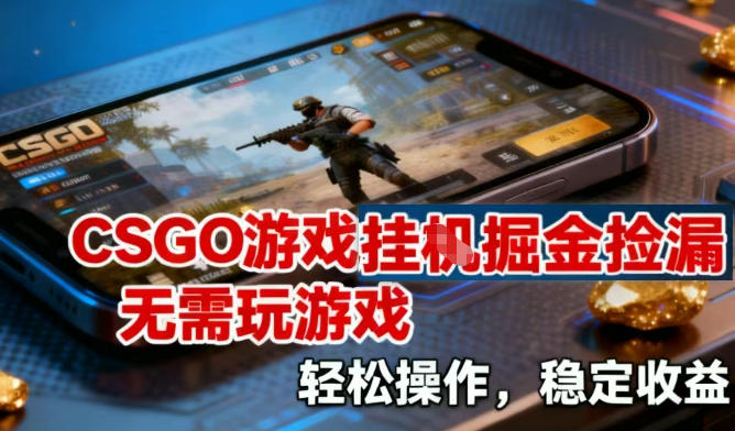 CSGO游戏挂G掘金捡漏，不需要玩游戏，操作简单，收益稳定【揭秘】|小鸡网赚博客
