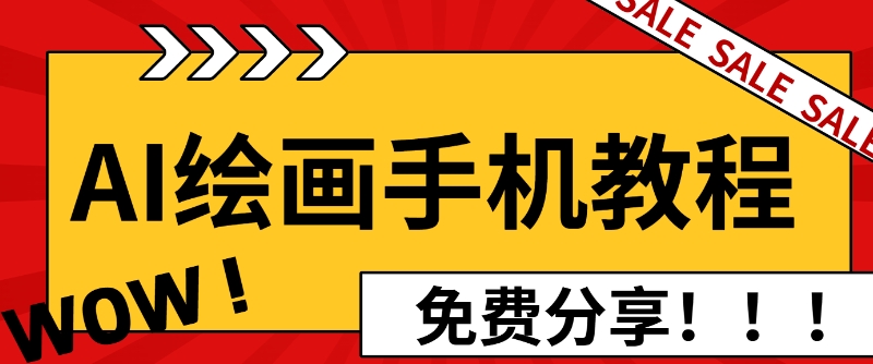 AI绘画手机版使用教程，闭眼入画，让你轻松入门!|小鸡网赚博客