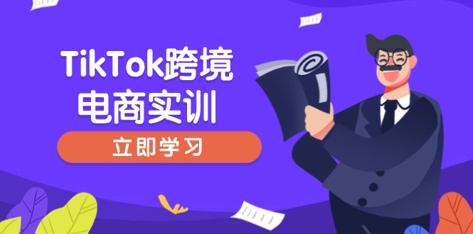 （14289期）TikTok跨境电商实训，开店准备与选品策略，助力新手快速上手, 精准运营|小鸡网赚博客