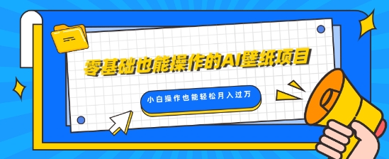 零基础也能操作的AI壁纸项目，轻松复制爆款，0基础小白操作也能轻松月入过W|小鸡网赚博客